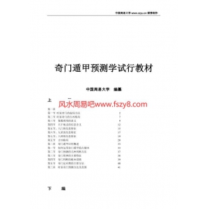 奇门遁甲预测学教材书73页电子版 中国周易大学奇门遁甲教材PDF网盘下载