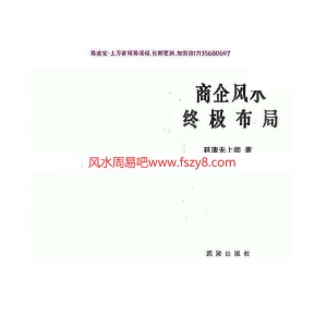 延清无上师商企风水终极布局PDF电子书350页 商企风水终极布局电子书百度网盘下载