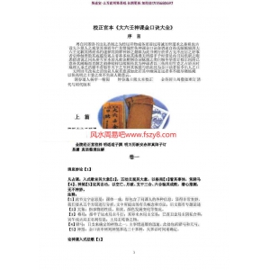 本大六壬神课金口诀大全PDF电子书253页 孙滨传承人刘政宪校正官本大六壬神课金口诀大全电子版百度网盘下载