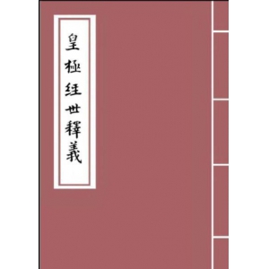 皇极经世释义698页电子版书籍 皇极经世皇极经世书籍扫描下载