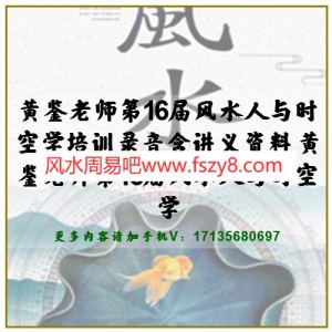 黄鉴老师第16届风水人与时空学培训录音含讲义资料 黄鉴老师第16届风水人与时空学