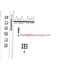 张渊量-天机水法断诀共142页书籍PDF电子版 张渊量天机水法书籍百度云