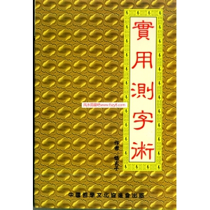 悟玄子-实用测字术书123页书籍网盘下载 悟玄子实用测字术PDF电子版