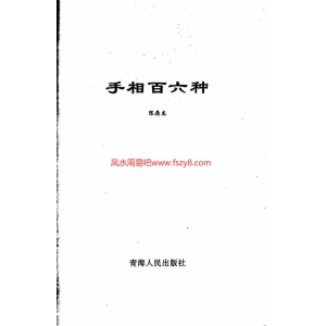 陈鼎龙手相百六种PDF电子书94页 陈鼎龙手相百六电子版pdf百度网盘下载