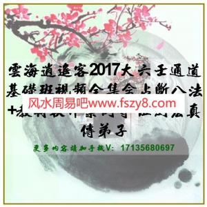 云海逍遥客2017大六壬通道基础班视频含占断八法+教材软件案例等-伍剑宏真传弟子