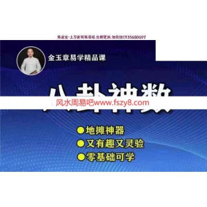 金玉章八卦神数学习资料下载 金玉章八卦神数音频65节-7个多小时讲座电子版