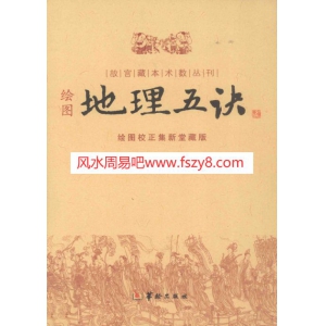 赵九峰绘图地理五决PDF电子版下载 20-绘图地理五决-绘图校正集新堂藏版-故宫藏本术数丛刊-赵九峰-地理堪舆-绘图地理五决共330页书籍扫描