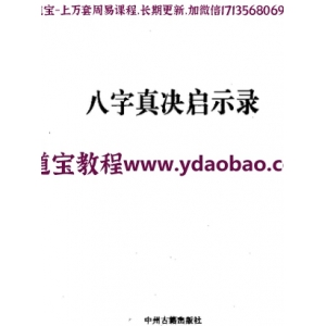 宋英成_八字真诀启示录_火集pdf