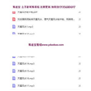民间秘传天星风水网络培训弟子班录音含电子书 理气天星风水秘中秘教学资料