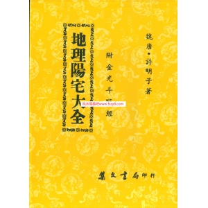 许明子-地理阳宅大全-附金光斗临经-古本共81页资料下载 许明子地理阳宅电子版资料