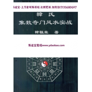 韩温霖韩氏象数奇门风水实战244页着 韩温霖象数奇门教学资料