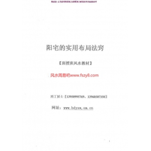 天0486阳宅实用布局法窍面授教材丙丁居士44页pdf百度网盘下载