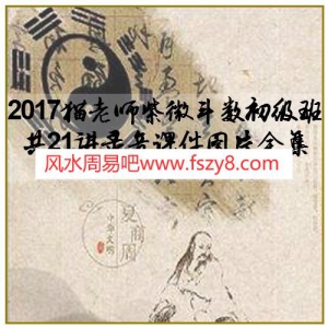 2017猫老师紫微斗数初级班共21讲录音课件图片全集