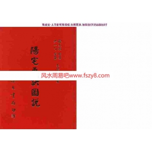 蒋大鸿-阳宅要诀图说【尹一勺等纂李崇仰重编】pdf全文电子版百度云网盘资源下载