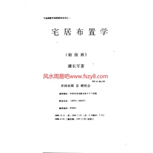 潘长军宅居布置学初级班PDF电子书29页 潘长军宅居布置学初级班书