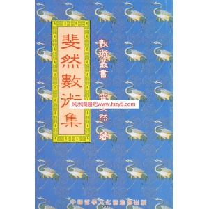 霍斐然斐然数术集PDF电子书196页 霍斐然斐然数术集电子书百度网盘下载