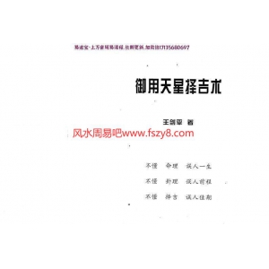 王剑平-御用天星择吉术PDF电子书272页百度云下载 王剑平御用天星择吉术PDF电子书,御用天星择吉术