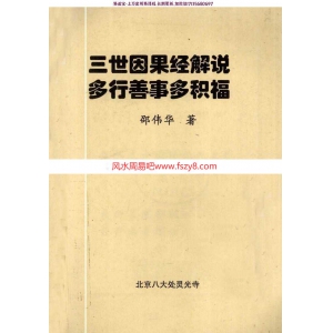 邵伟华-三世因果经解说-多行善事多积福pdf电子版百度网盘下载