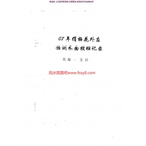 邓海一07年俏梅花外应预测术面授班记录PDF电子书100页 邓海一俏梅花外应预测术