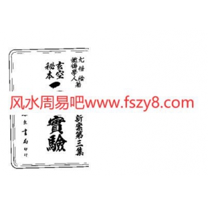 玄空秘本二宅实验古本共134页电子版书籍 忏悔学人宅运玄空二宅实验书籍扫描