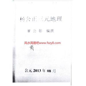 杨公正三元地理-立向与收水书籍 杨公正三元地理单页版共79页电子版下载