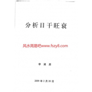 李涵辰系26本八字命理书籍教材大合集 李涵辰八字高级讲师班教材合集 李涵辰八字命理合集下载