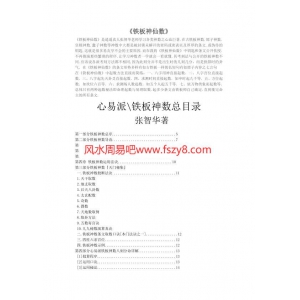 张智华-铁板神仙数PDF电子书66页 张智华-铁板神仙数书籍扫描电子书