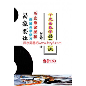 贺云飞-干支易象要诀历史悬案探秘pdf372页 贺云飞干支易象百度网盘合集