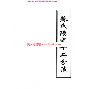 苏方行苏氏阳宅十二分法PDF电子书111页 简单精确断风水