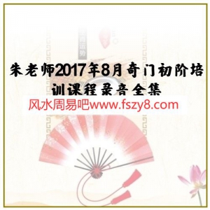 朱老师2017年8月奇门初阶培训课程录音全集