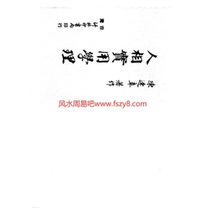 陈连章-人相实用学理共48页书籍PDF电子版 陈连章人相实用学理书籍百度云