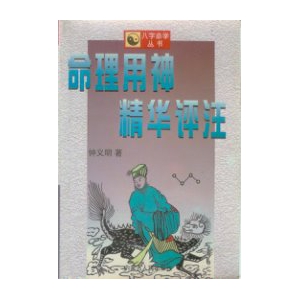 钟义明-命理用神精华评注PDF电子书414页 钟义明命理用神精华评注书