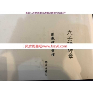 六壬雷坛,邓法永道教妙真雷坛六壬请神章电子版38页pdf百度云下载