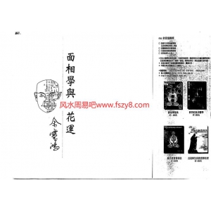 余雪鸿面相桃花运PDF电子版 余雪鸿-面相与桃花运书104页书籍网盘下载