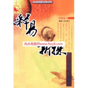 凌志轩-释易新探共378页清晰版书籍 凌志轩易经新探百度云资料