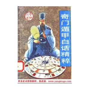 奇门遁甲白话精粹共220页电子版书籍 奇门遁甲奇门遁甲白话文资料扫描