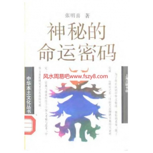 张明喜神秘的命运密码-中国相术与命学PDF电子版页 张明喜相术书籍扫描