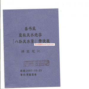 盛书笙皇极风水绝学八卦风水掌带徒班课堂笔书17页电子版 盛书笙八卦风水PDF网盘下载