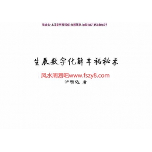 江远明数字神断生辰数字化解车祸秘术68页pdf全套电子版百度云网盘资源下载