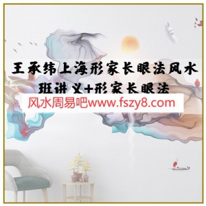 王承纬形家长眼法风水班讲义+形局和水局 王承纬形家长眼法风水班讲义形局水局电子书百度网盘下载