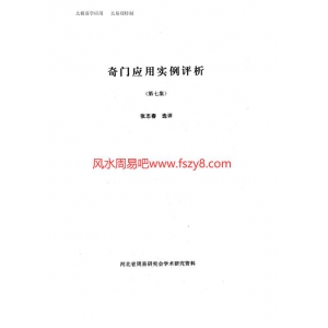 奇门应用实例评析第7集张志春PDF电子书42页 奇门应用实例评析第7集_张志春书