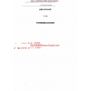 孙铭鑫金钥匙中华传统金锁玉关风水绝学75页pdf百度云下载 孙铭鑫风水绝学金锁玉关