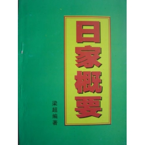 梁超着-日家概要共130页资料下载 梁超地理风水忌日百度网盘分享