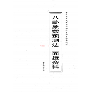 黄鉴八卦象数预测法面授资料pdf电子书26页百度网盘下载 黄鉴八卦象数预测法面授资料电子版