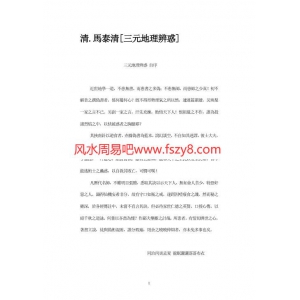 马泰清三元地理辨惑47页书籍 马泰清三元地理电子版下载