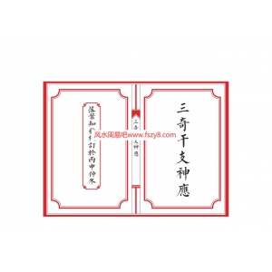 三奇干支神应完美版本书籍百度云下载 干支神数奇门三奇干支神应干支神应电子版合集