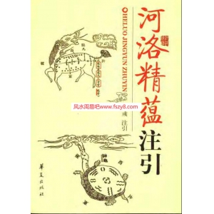 河洛精蕴注引郭彧共270页PDF资料下载 郭彧河洛精蕴百度网盘分享