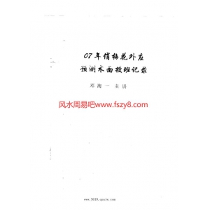 07年俏梅花外应预测术面授班记录100页PDF电子书100页 07年俏梅花外应预测术面授班记录100页书