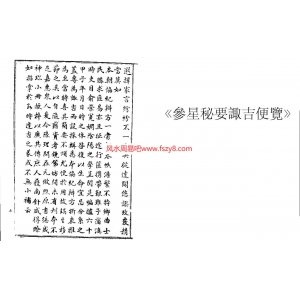 择日参星秘要诹吉便览PDF电子版下载 参星秘要诹吉便览共127页书籍扫描