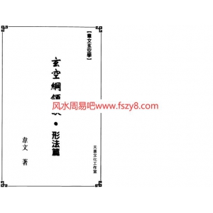 韦文-玄空纲领谈-形法篇共161页书籍PDF电子版 韦文玄空形法书籍百度云